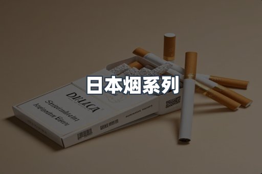 日本烟系列